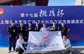 长春我校项目荣获第十七届“挑战杯”上海市大学生课外学术科技作品竞赛特等奖