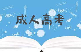 长春为什么越来越多的人选择成人高考来提升学历？