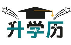 长春学历提升有哪些好处？
