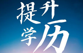 长春江苏学历提升成人高考毕业时有双证吗？