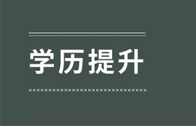 长春提升学历真的很重要么？大专生如何提升自身的学历？