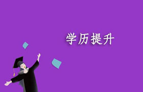 长春四种学历提升方式的对比分析