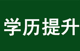 长春学历提升的好处