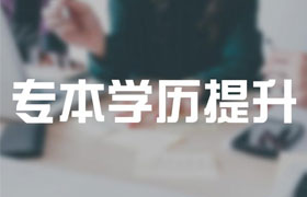 长春用于学历提升的成人高考的高起专是什么？