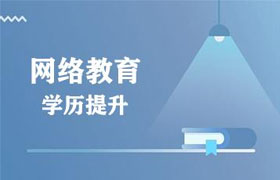 长春有了全日制大专再报网络教育靠谱吗？