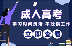 长春2021年成人高考改革的具体政策