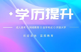 长春成人高考到底有没有用？成人高考就业及待遇怎么样？