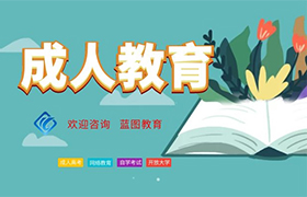 长春成人教育专升本的重要性