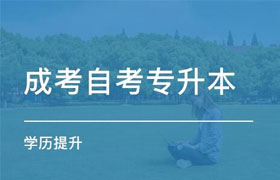 长春自学考试专升本和成人高考专升本有什么区别呢？ 