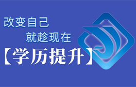 长春学历提升的理由都在这里了