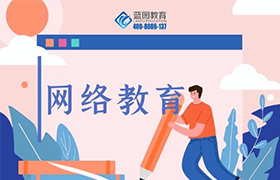 长春网络教育和成人高考哪个更好？