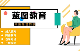 长春2021年成人教育政策与以往相比有哪些变化？