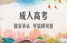 长春参加2021年成人高考的人现在需要做哪些准备？