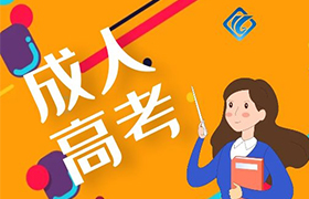 长春成人高考与普通高考有什么区别？