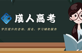 长春成人高考可以上全日制大学吗?
