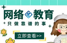 长春2021年网络教育报考政策是怎样的？有什么变化哪？