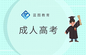 长春报名成人高考就可以上大学吗?