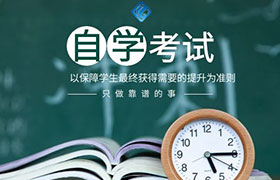 长春成人高考与自学考试的优缺点有哪些？