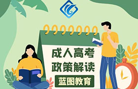 长春江苏成人高考的政策分析