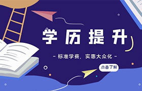 长春有什么方法可以学历提升？